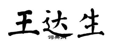 翁闿运王达生楷书个性签名怎么写