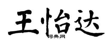 翁闿运王怡达楷书个性签名怎么写