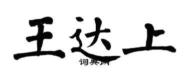 翁闿运王达上楷书个性签名怎么写