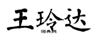 翁闿运王玲达楷书个性签名怎么写