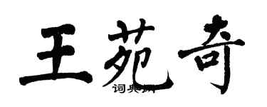 翁闿运王苑奇楷书个性签名怎么写