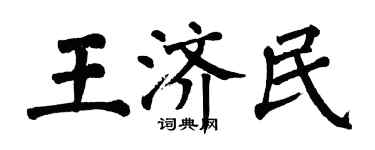翁闿运王济民楷书个性签名怎么写