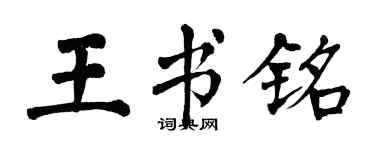 翁闿运王书铭楷书个性签名怎么写