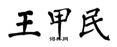 翁闿运王甲民楷书个性签名怎么写