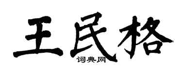 翁闿运王民格楷书个性签名怎么写