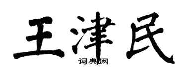 翁闿运王津民楷书个性签名怎么写