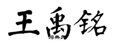 翁闿运王禹铭楷书个性签名怎么写