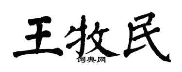 翁闿运王牧民楷书个性签名怎么写