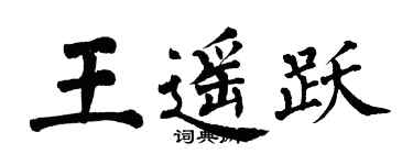 翁闿运王遥跃楷书个性签名怎么写