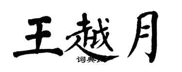 翁闿运王越月楷书个性签名怎么写