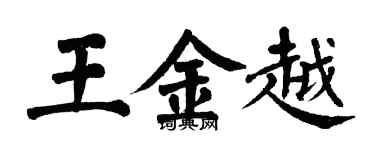 翁闿运王金越楷书个性签名怎么写