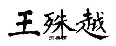 翁闿运王殊越楷书个性签名怎么写