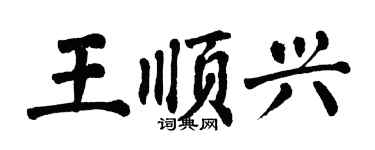 翁闿运王顺兴楷书个性签名怎么写