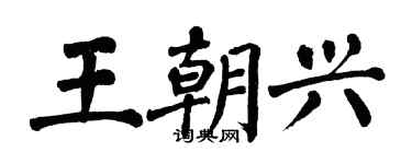 翁闿运王朝兴楷书个性签名怎么写