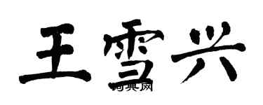 翁闿运王雪兴楷书个性签名怎么写