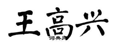 翁闿运王高兴楷书个性签名怎么写