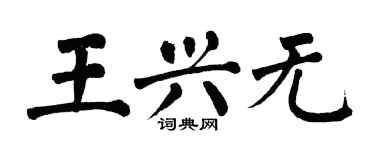 翁闿运王兴无楷书个性签名怎么写