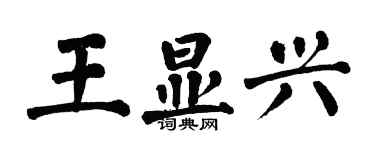 翁闿运王显兴楷书个性签名怎么写