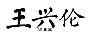 翁闿运王兴伦楷书个性签名怎么写