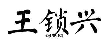 翁闿运王锁兴楷书个性签名怎么写