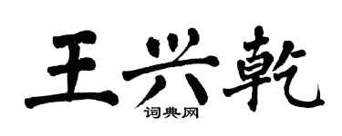 翁闿运王兴乾楷书个性签名怎么写