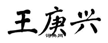 翁闿运王庚兴楷书个性签名怎么写