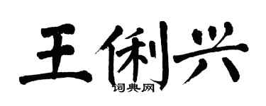 翁闿运王俐兴楷书个性签名怎么写