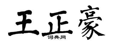 翁闿运王正豪楷书个性签名怎么写