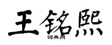 翁闿运王铭熙楷书个性签名怎么写