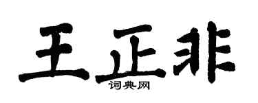 翁闿运王正非楷书个性签名怎么写