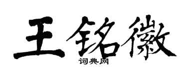 翁闿运王铭徽楷书个性签名怎么写