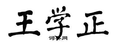 翁闿运王学正楷书个性签名怎么写