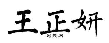 翁闿运王正妍楷书个性签名怎么写