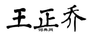 翁闿运王正乔楷书个性签名怎么写