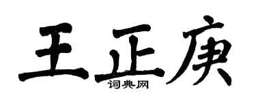 翁闿运王正庚楷书个性签名怎么写