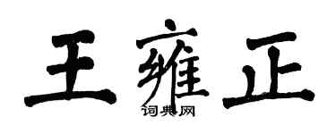 翁闿运王雍正楷书个性签名怎么写