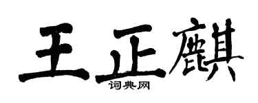 翁闿运王正麒楷书个性签名怎么写