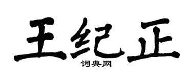 翁闿运王纪正楷书个性签名怎么写