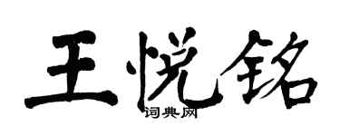 翁闿运王悦铭楷书个性签名怎么写