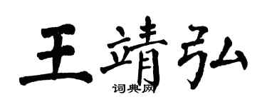 翁闿运王靖弘楷书个性签名怎么写