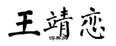 翁闿运王靖恋楷书个性签名怎么写