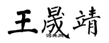 翁闿运王晟靖楷书个性签名怎么写