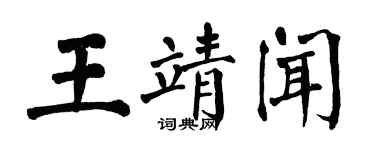 翁闿运王靖闻楷书个性签名怎么写