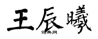 翁闿运王辰曦楷书个性签名怎么写