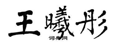 翁闿运王曦彤楷书个性签名怎么写