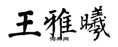 翁闿运王雅曦楷书个性签名怎么写