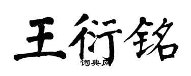 翁闿运王衍铭楷书个性签名怎么写