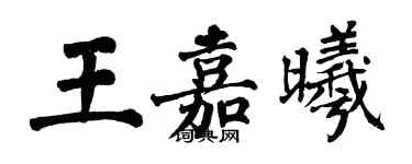 翁闿运王嘉曦楷书个性签名怎么写