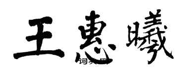 翁闿运王惠曦楷书个性签名怎么写