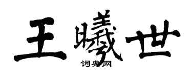 翁闿运王曦世楷书个性签名怎么写